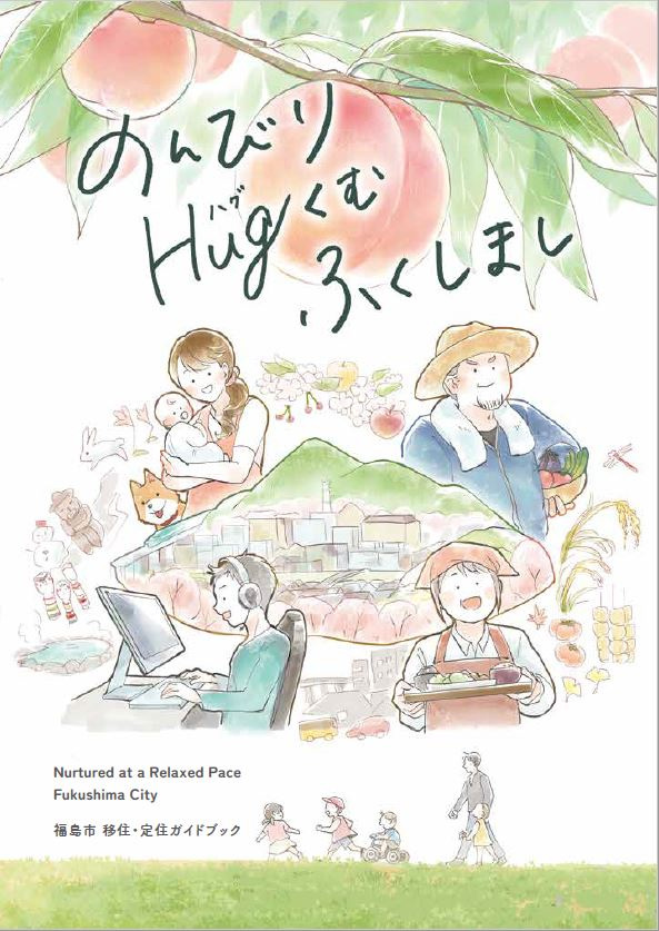 のんびりHugくむ ふくしまし