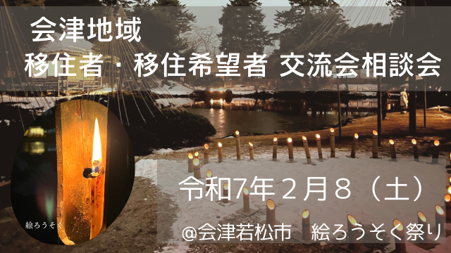【中止】【会津美里町】移住者・移住希望者交流会及び移住相談会
