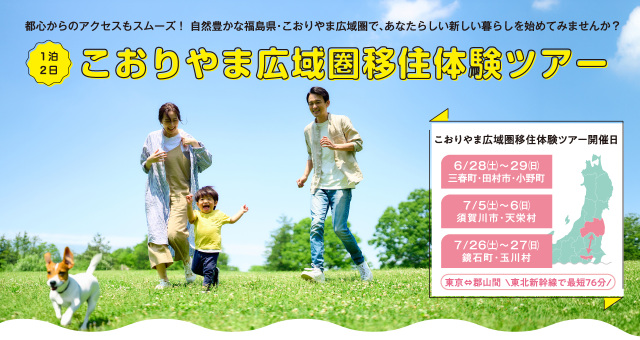 【令和７年度】『こおりやま広域圏移住体験ツアー　夏コース』を開催します！
